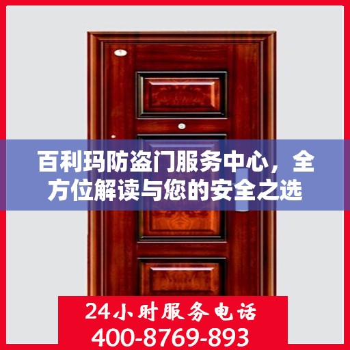 百利玛防盗门服务中心，全方位解读与您的安全之选