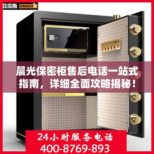 晨光保密柜售后电话一站式指南，详细全面攻略揭秘！