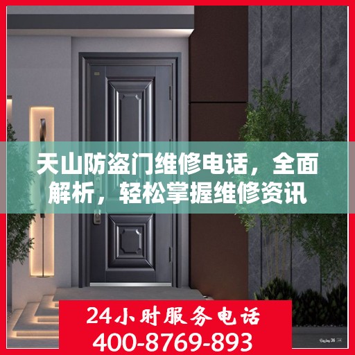 天山防盗门维修电话，全面解析，轻松掌握维修资讯