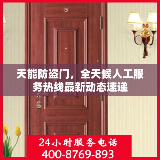 天能防盗门，全天候人工服务热线最新动态速递