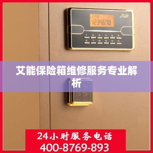 艾能保险箱维修服务专业解析