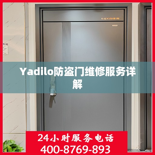 Yadilo防盗门维修服务详解
