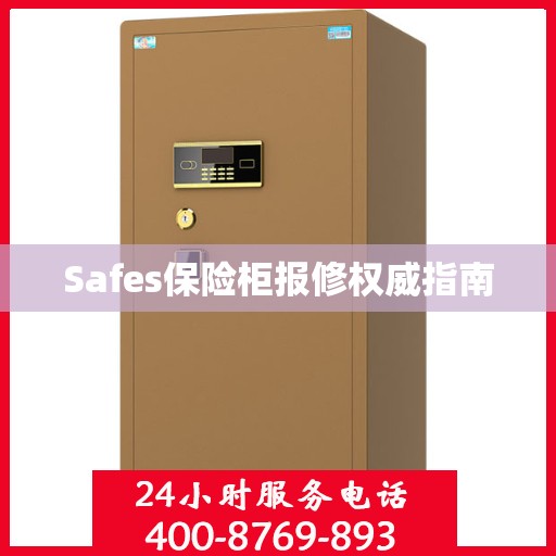 Safes保险柜报修权威指南
