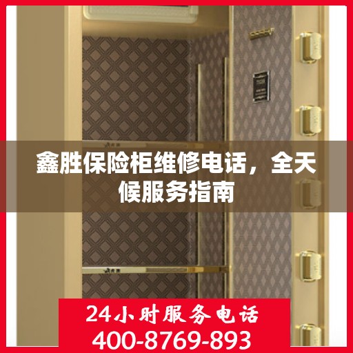 鑫胜保险柜维修电话，全天候服务指南