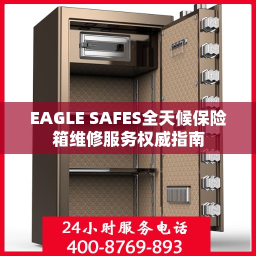 EAGLE SAFES全天候保险箱维修服务权威指南
