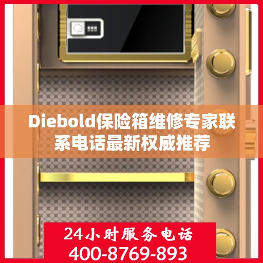 Diebold保险箱维修专家联系电话最新权威推荐