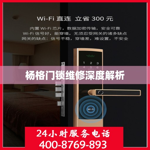 杨格门锁维修深度解析