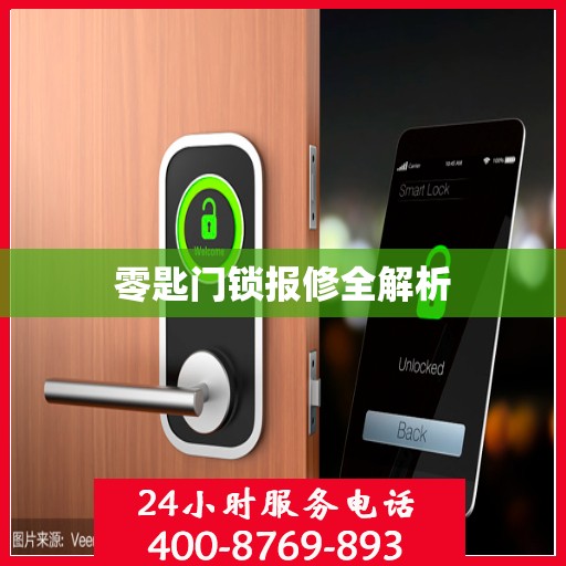 零匙门锁报修全解析