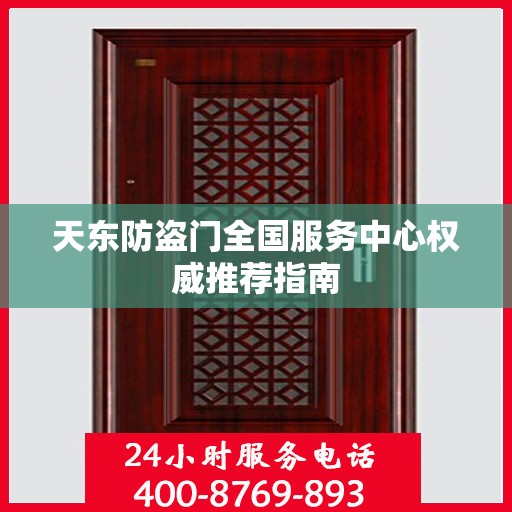 天东防盗门全国服务中心权威推荐指南
