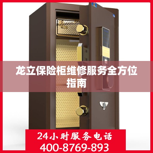 龙立保险柜维修服务全方位指南