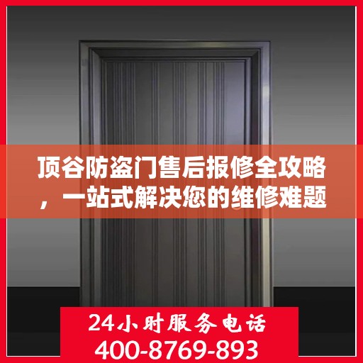 顶谷防盗门售后报修全攻略，一站式解决您的维修难题