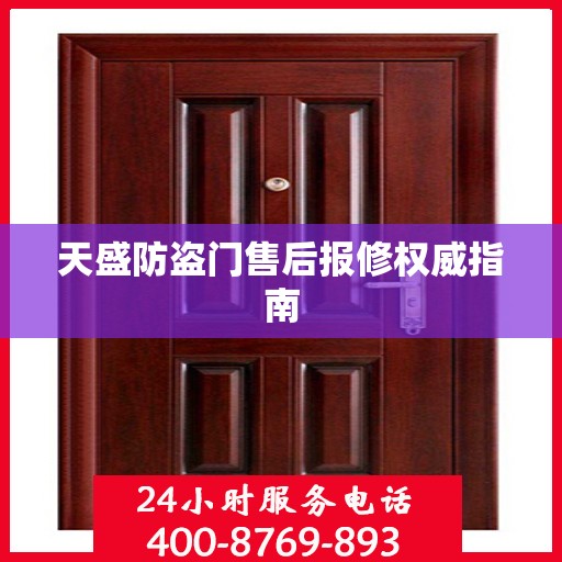 天盛防盗门售后报修权威指南