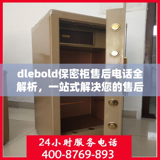 dlebold保密柜售后电话全解析，一站式解决您的售后疑问