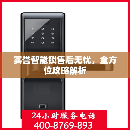 实誉智能锁售后无忧，全方位攻略解析