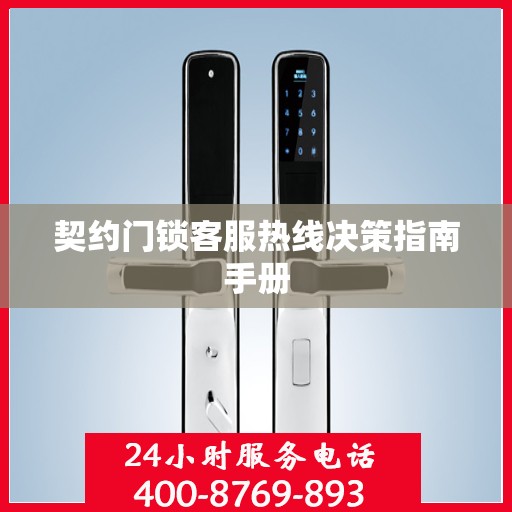 契约门锁客服热线决策指南手册