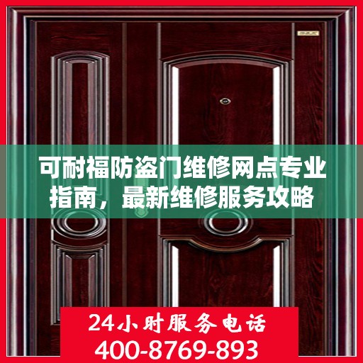可耐福防盗门维修网点专业指南，最新维修服务攻略