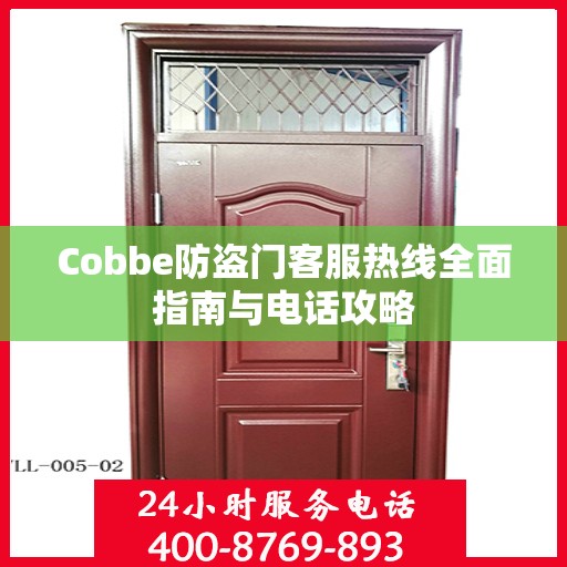 Cobbe防盗门客服热线全面指南与电话攻略