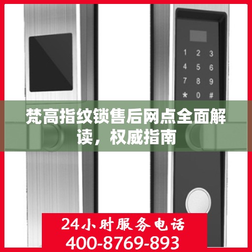 梵高指纹锁售后网点全面解读，权威指南