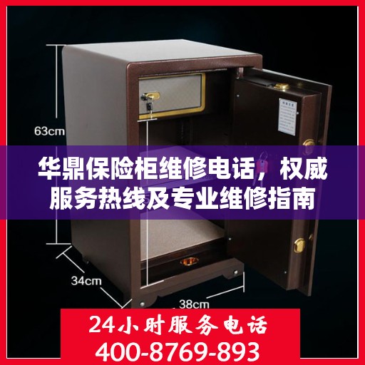 华鼎保险柜维修电话，权威服务热线及专业维修指南