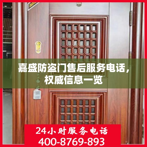 嘉盛防盗门售后服务电话，权威信息一览