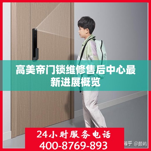高美帝门锁维修售后中心最新进展概览