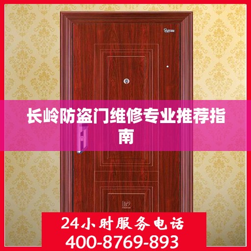 长岭防盗门维修专业推荐指南