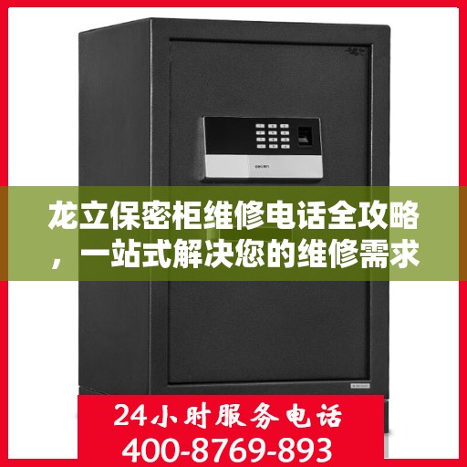 龙立保密柜维修电话全攻略，一站式解决您的维修需求