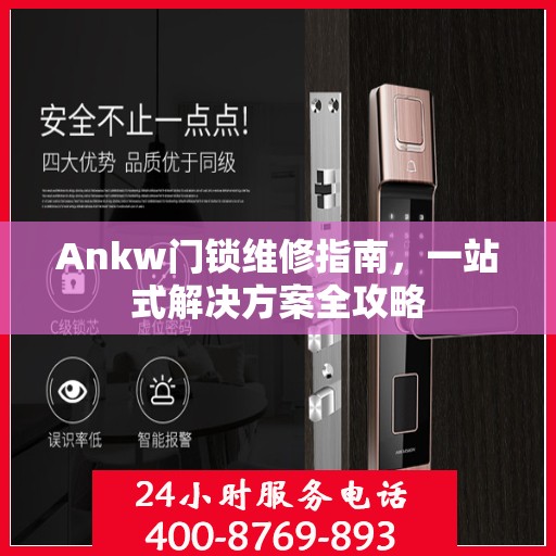 Ankw门锁维修指南，一站式解决方案全攻略