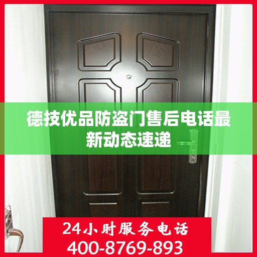 德技优品防盗门售后电话最新动态速递