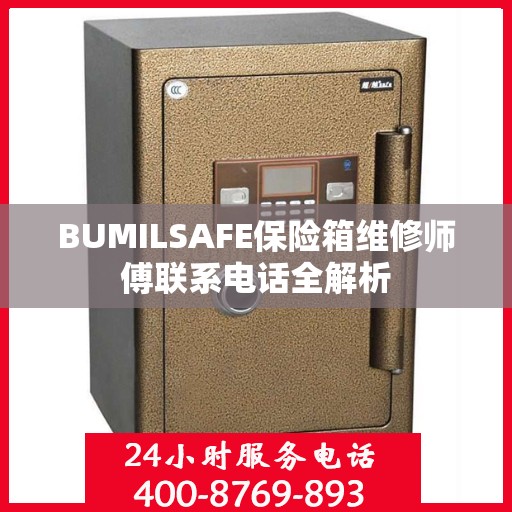 BUMILSAFE保险箱维修师傅联系电话全解析