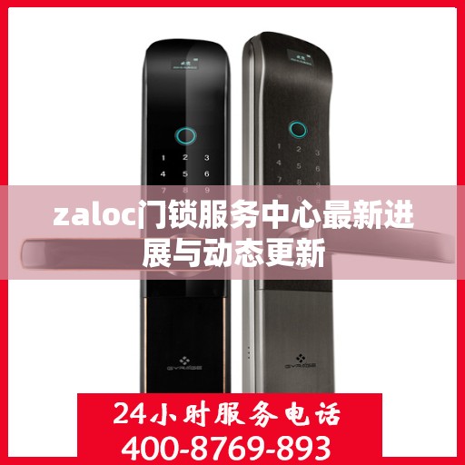 zaloc门锁服务中心最新进展与动态更新