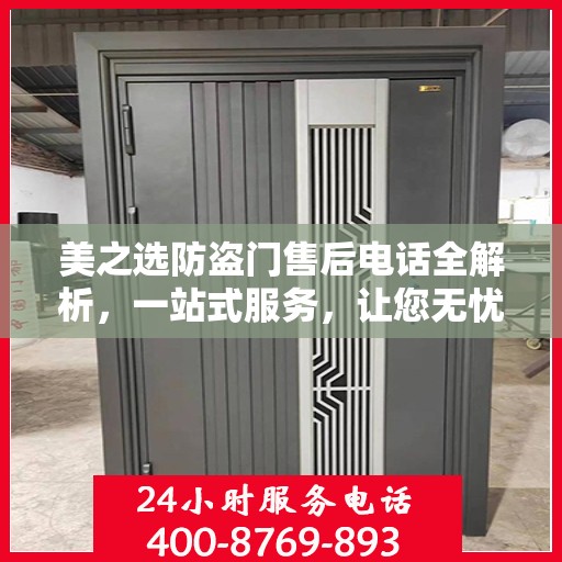 美之选防盗门售后电话全解析，一站式服务，让您无忧选购