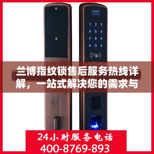 兰博指纹锁售后服务热线详解，一站式解决您的需求与问题