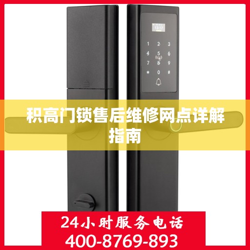 积高门锁售后维修网点详解指南