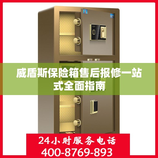 威盾斯保险箱售后报修一站式全面指南