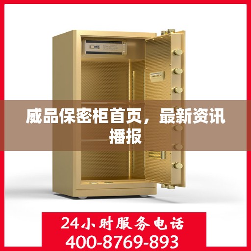 威品保密柜首页，最新资讯播报
