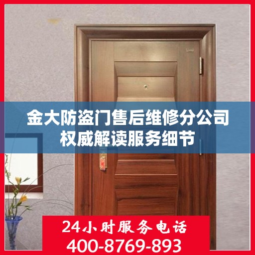 金大防盗门售后维修分公司权威解读服务细节