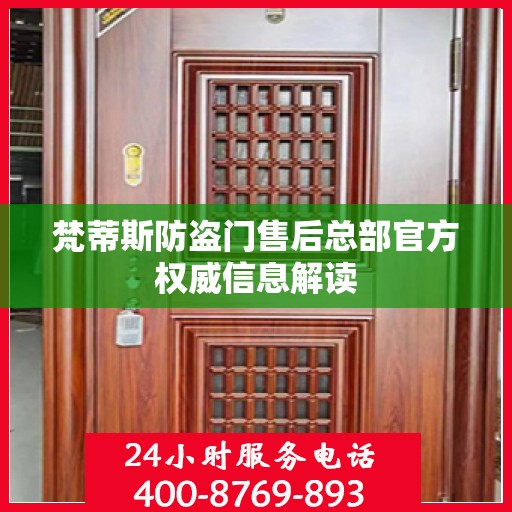 梵蒂斯防盗门售后总部官方权威信息解读