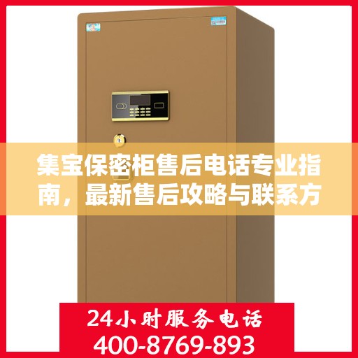 集宝保密柜售后电话专业指南，最新售后攻略与联系方式