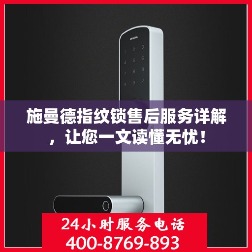 施曼德指纹锁售后服务详解，让您一文读懂无忧！