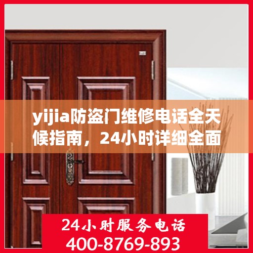 yijia防盗门维修电话全天候指南，24小时详细全面攻略
