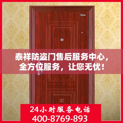 泰祥防盗门售后服务中心，全方位服务，让您无忧！