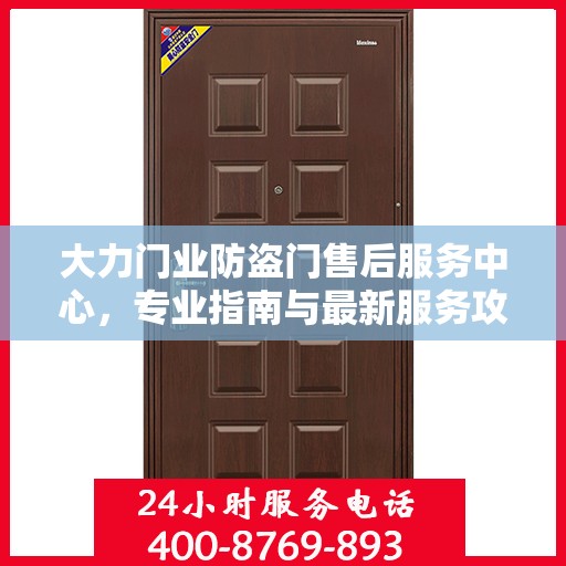大力门业防盗门售后服务中心，专业指南与最新服务攻略