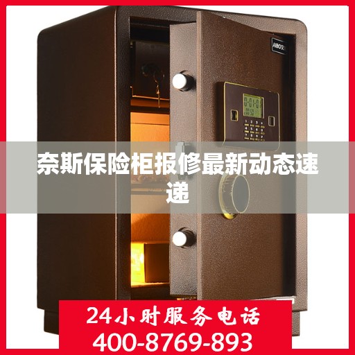 奈斯保险柜报修最新动态速递