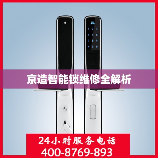 京造智能锁维修全解析