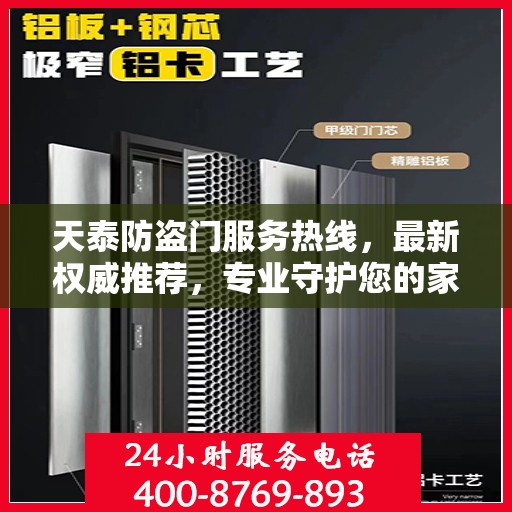 天泰防盗门服务热线，最新权威推荐，专业守护您的家园安全