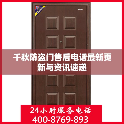 千秋防盗门售后电话最新更新与资讯速递