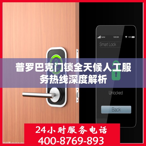 普罗巴克门锁全天候人工服务热线深度解析