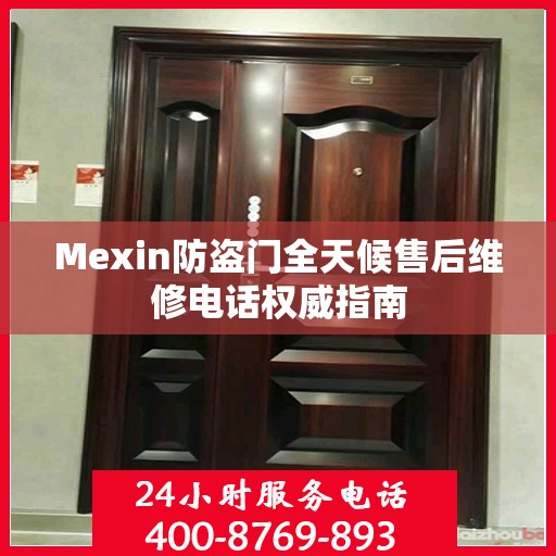 Mexin防盗门全天候售后维修电话权威指南