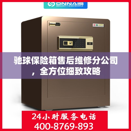 驰球保险箱售后维修分公司，全方位细致攻略
